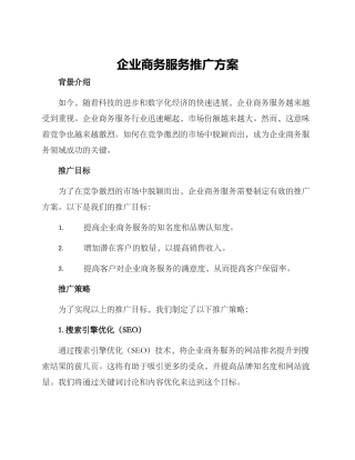 企业商务服务推广方案