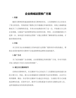 企业商城运营推广方案