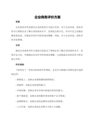 企业商务评价方案