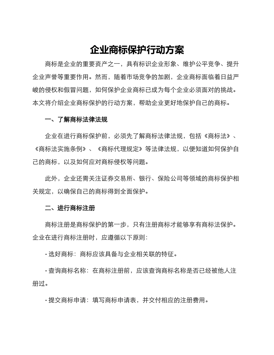 企业商标保护行动方案_第1页