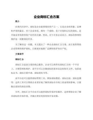 企业商标汇集方案
