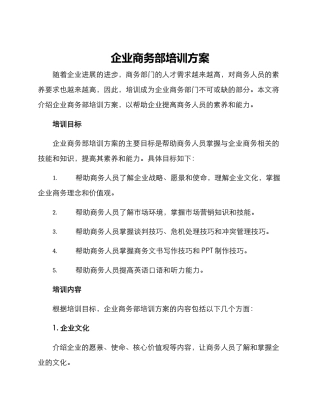 企业商务部培训方案