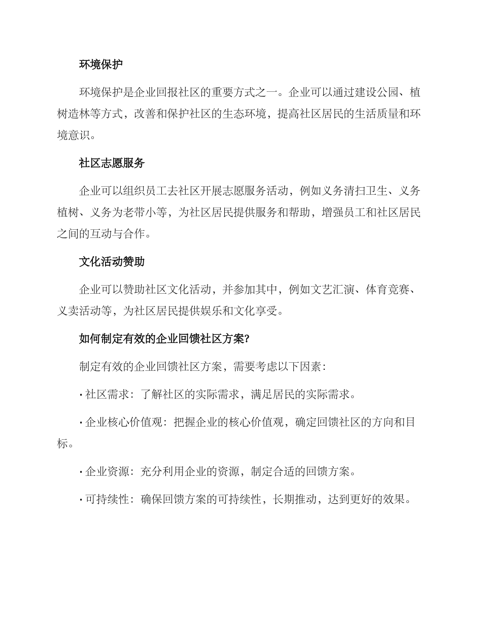 企业回赠社区方案_第2页