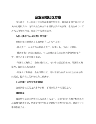 企业回赠社区方案
