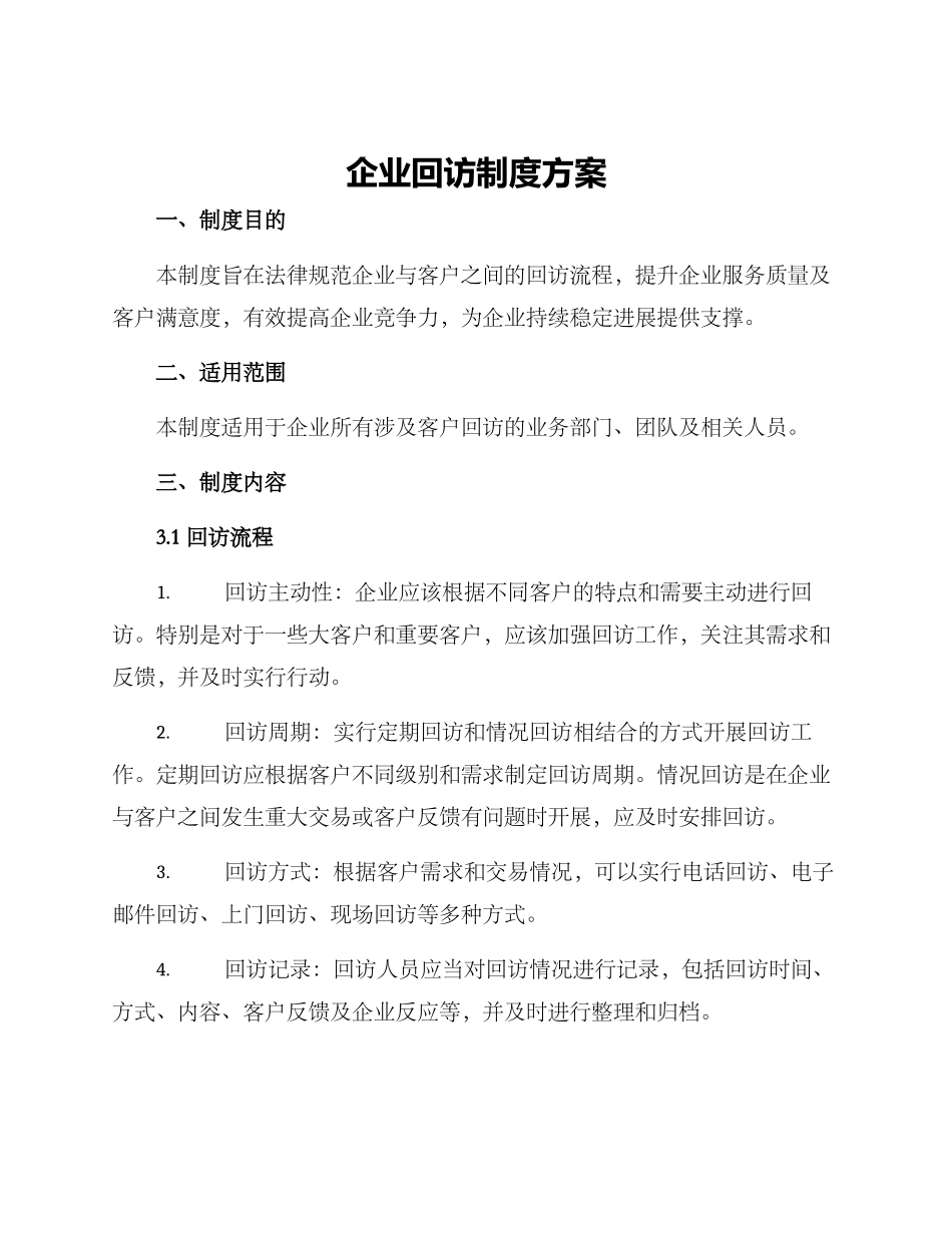 企业回访制度方案_第1页