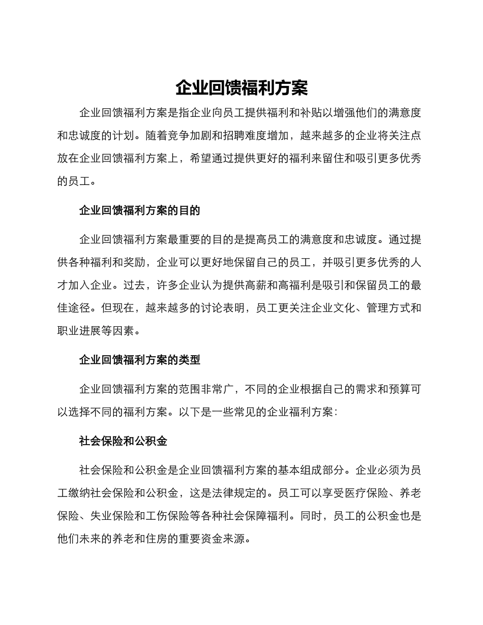 企业回馈福利方案_第1页