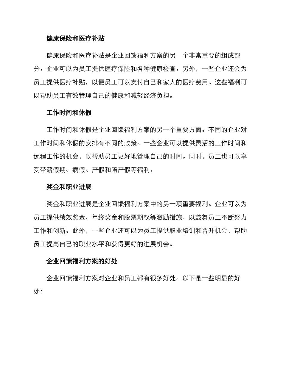 企业回馈福利方案_第2页