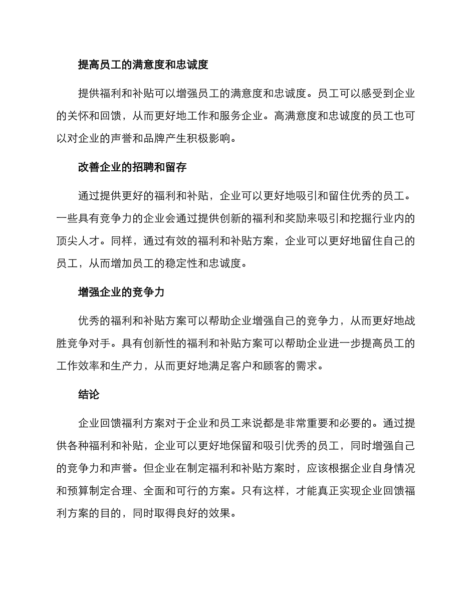 企业回馈福利方案_第3页