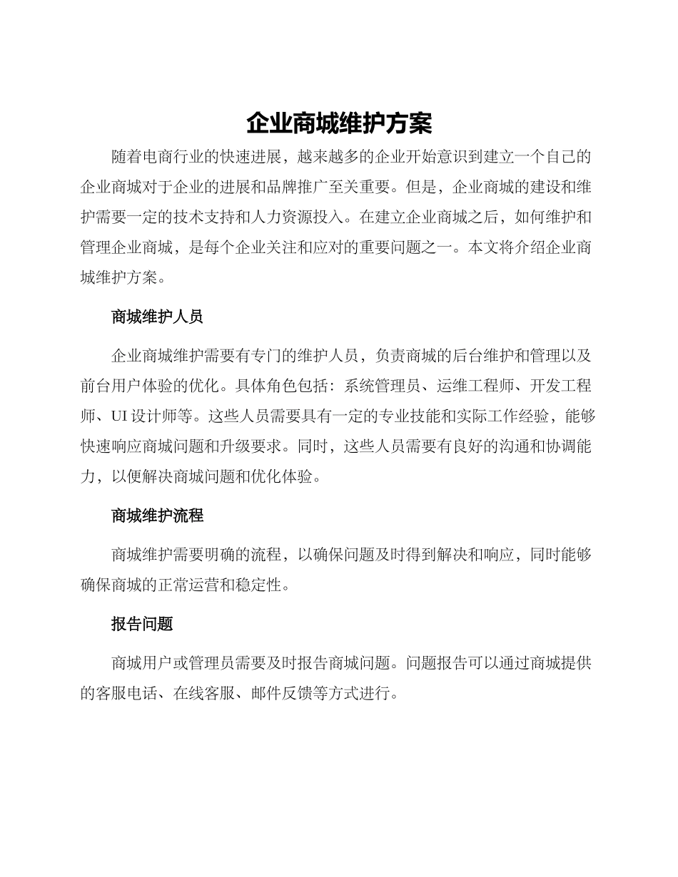 企业商城维护方案_第1页