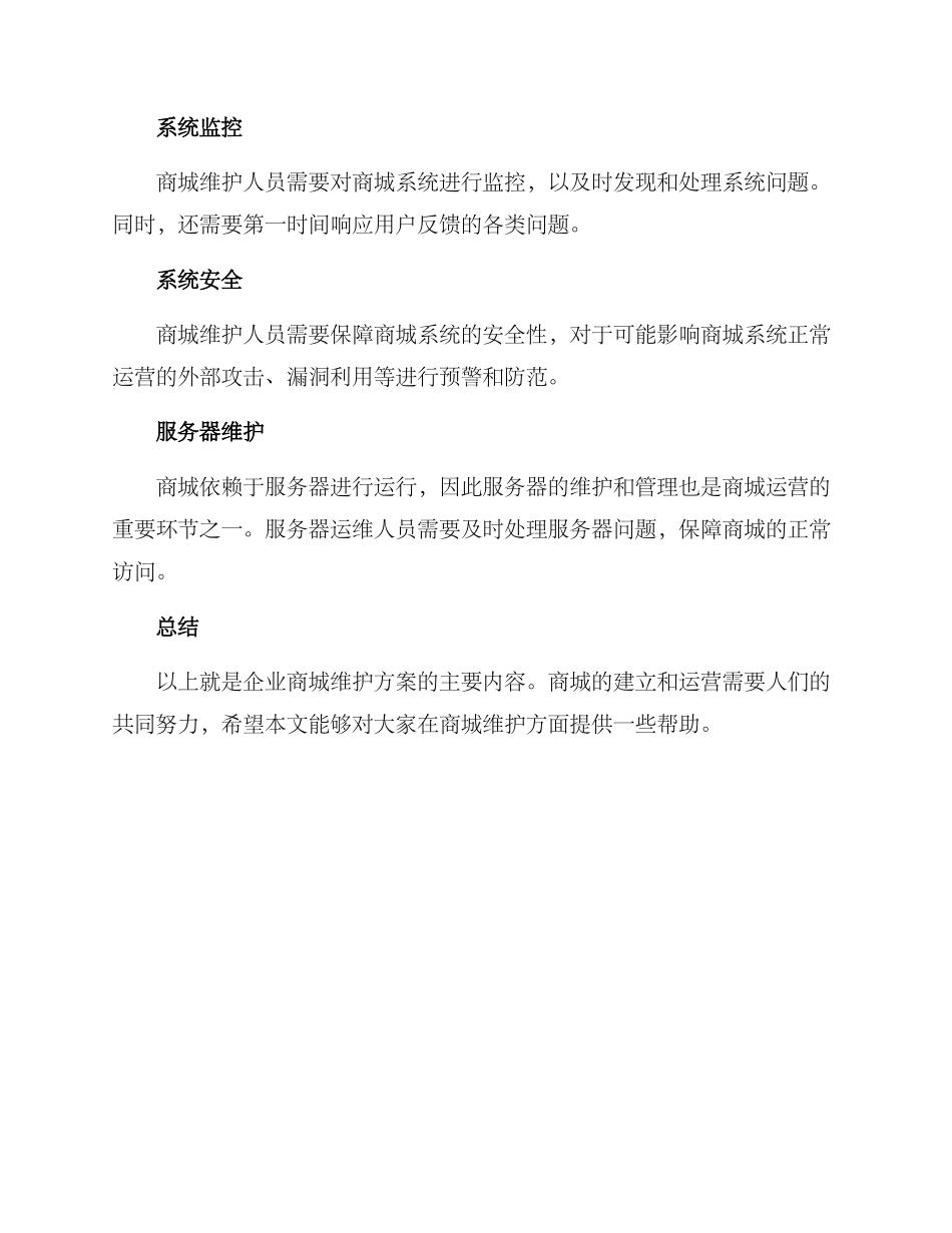 企业商城维护方案_第3页