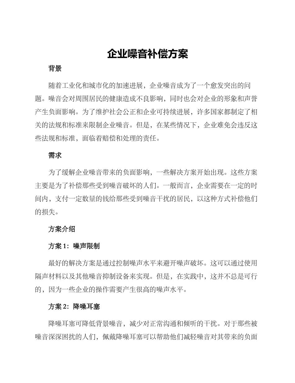 企业噪音补偿方案_第1页