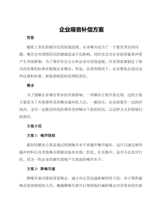 企业噪音补偿方案