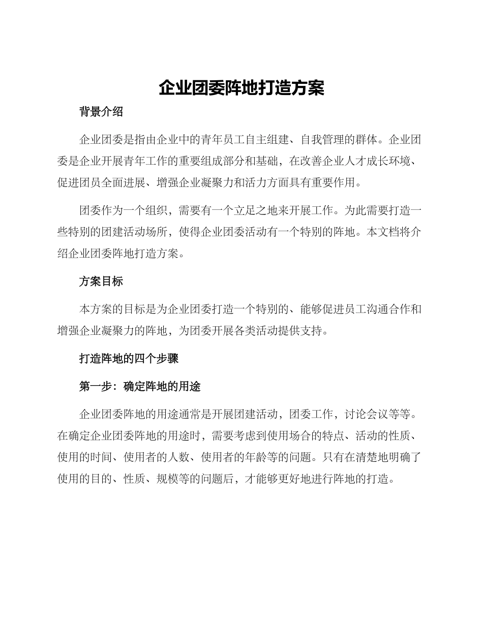 企业团委阵地打造方案_第1页