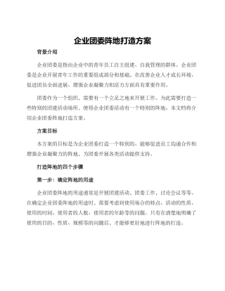 企业团委阵地打造方案