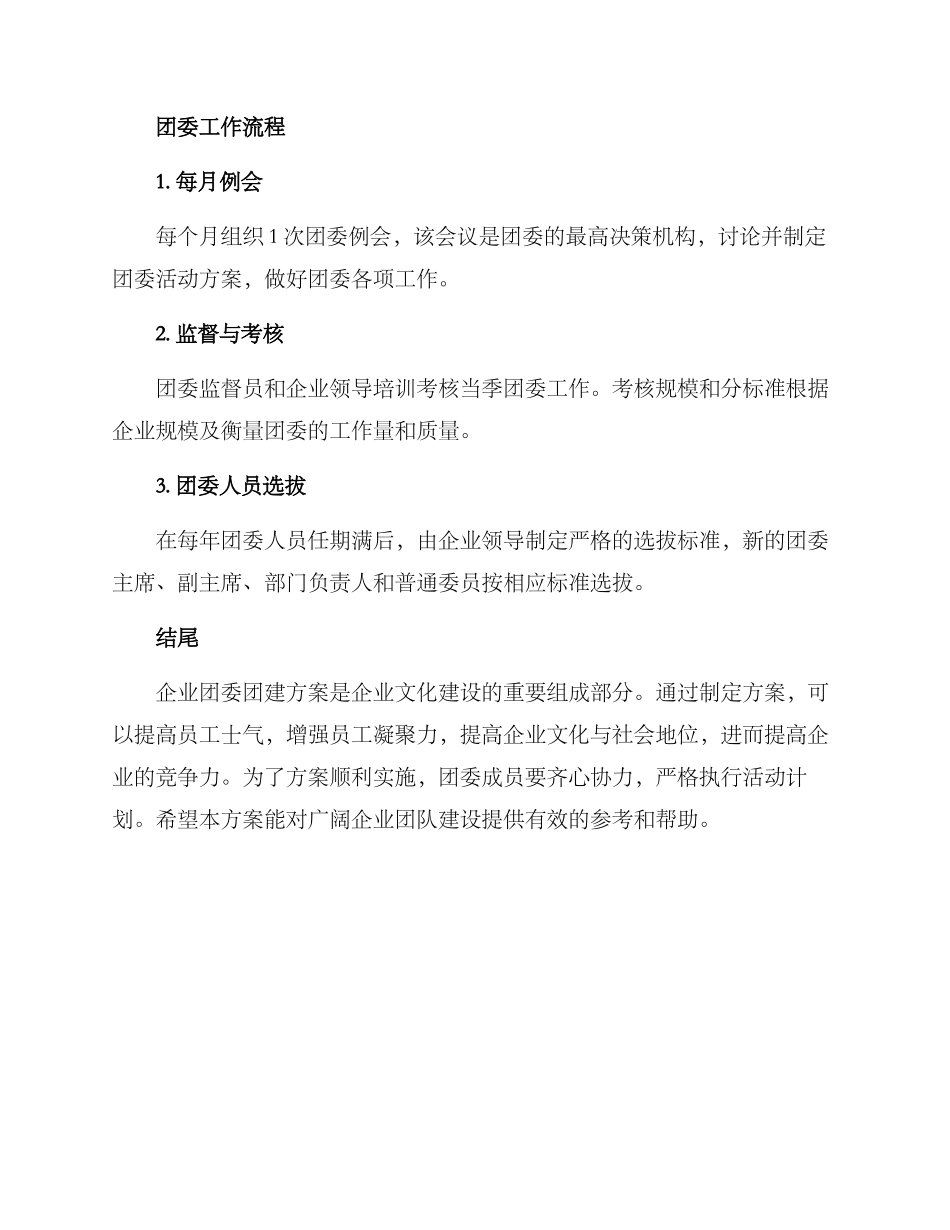 企业团委团建方案_第3页