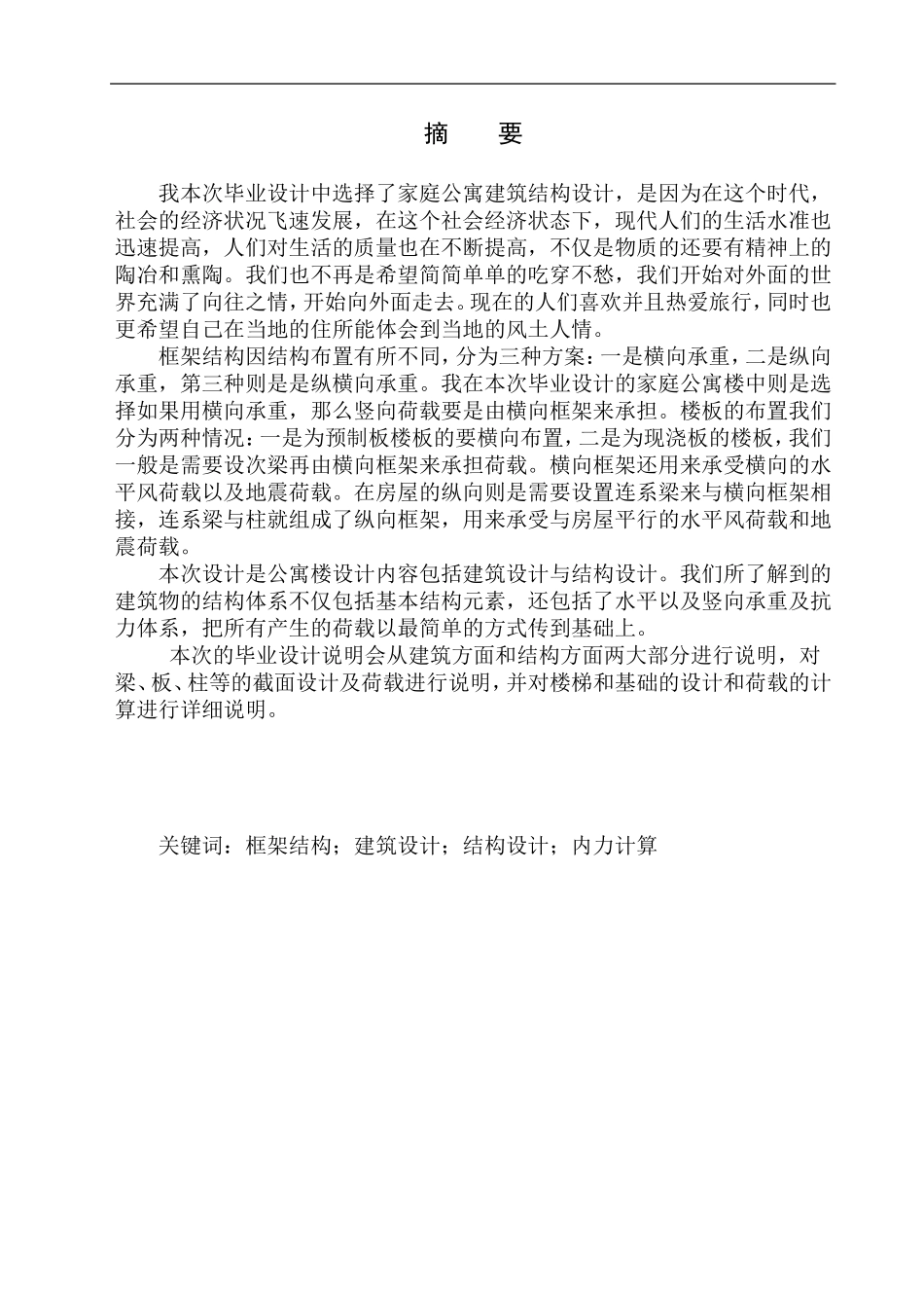 家庭公寓建筑结构设计_第2页