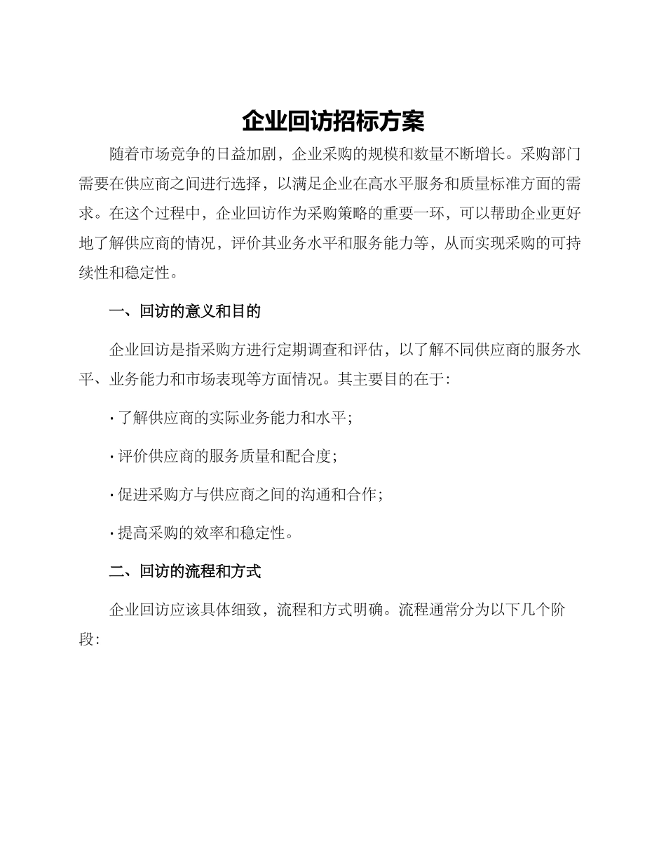 企业回访招标方案_第1页