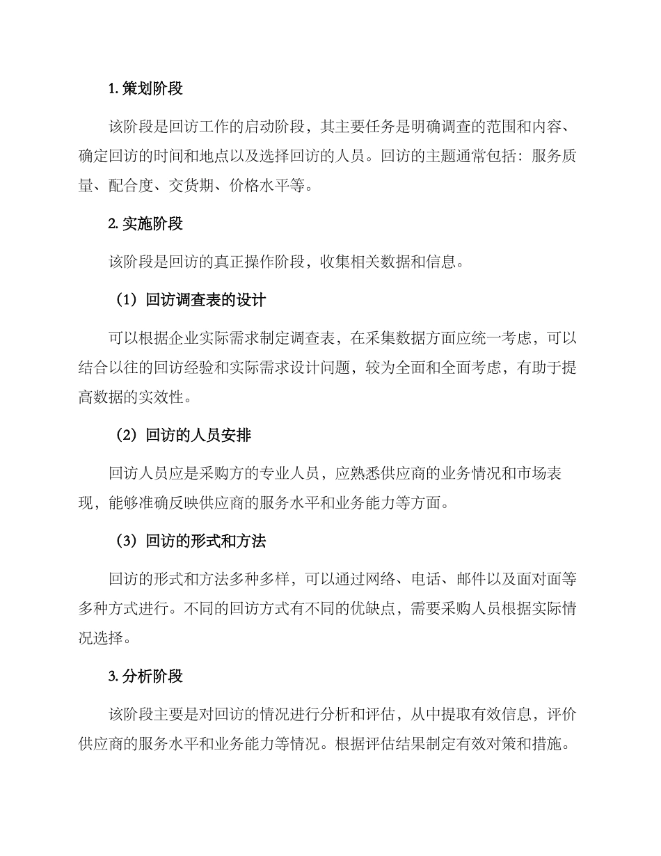 企业回访招标方案_第2页