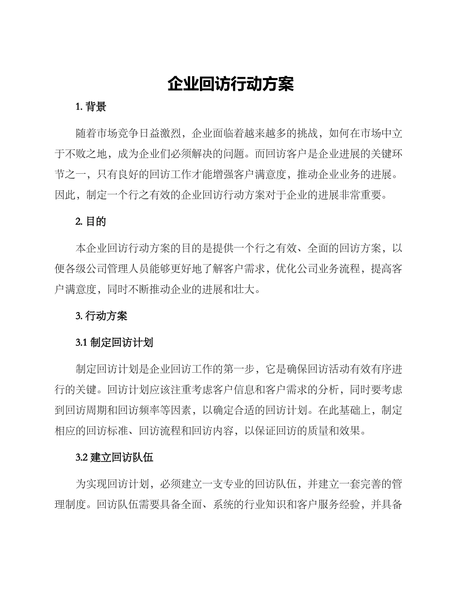 企业回访行动方案_第1页