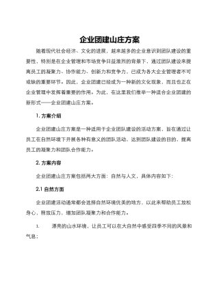 企业团建山庄方案