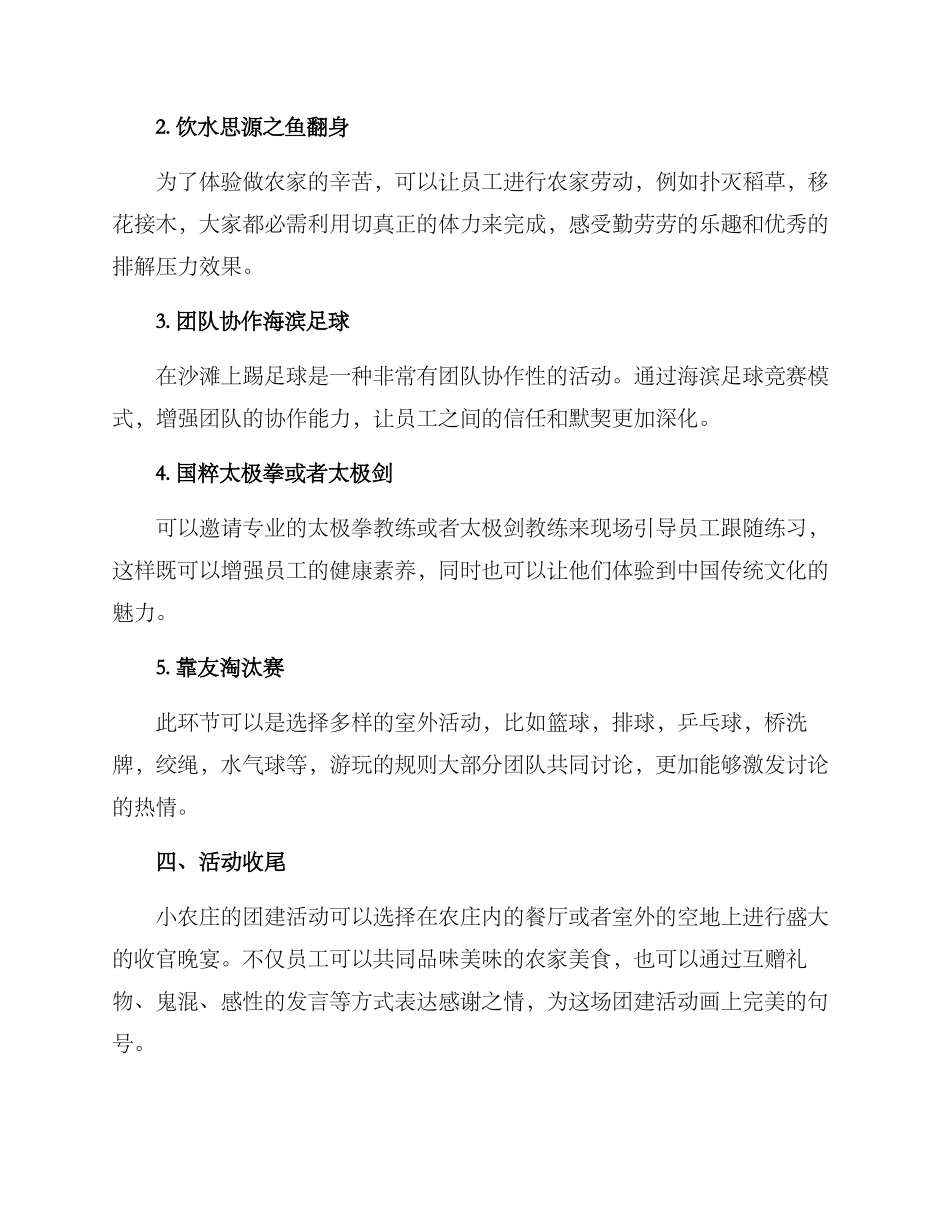 企业团建小农庄方案_第2页