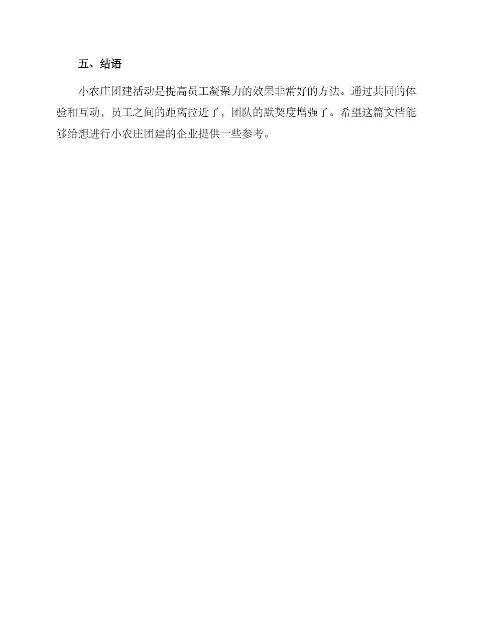 企业团建小农庄方案_第3页