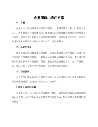 企业团建小农庄方案