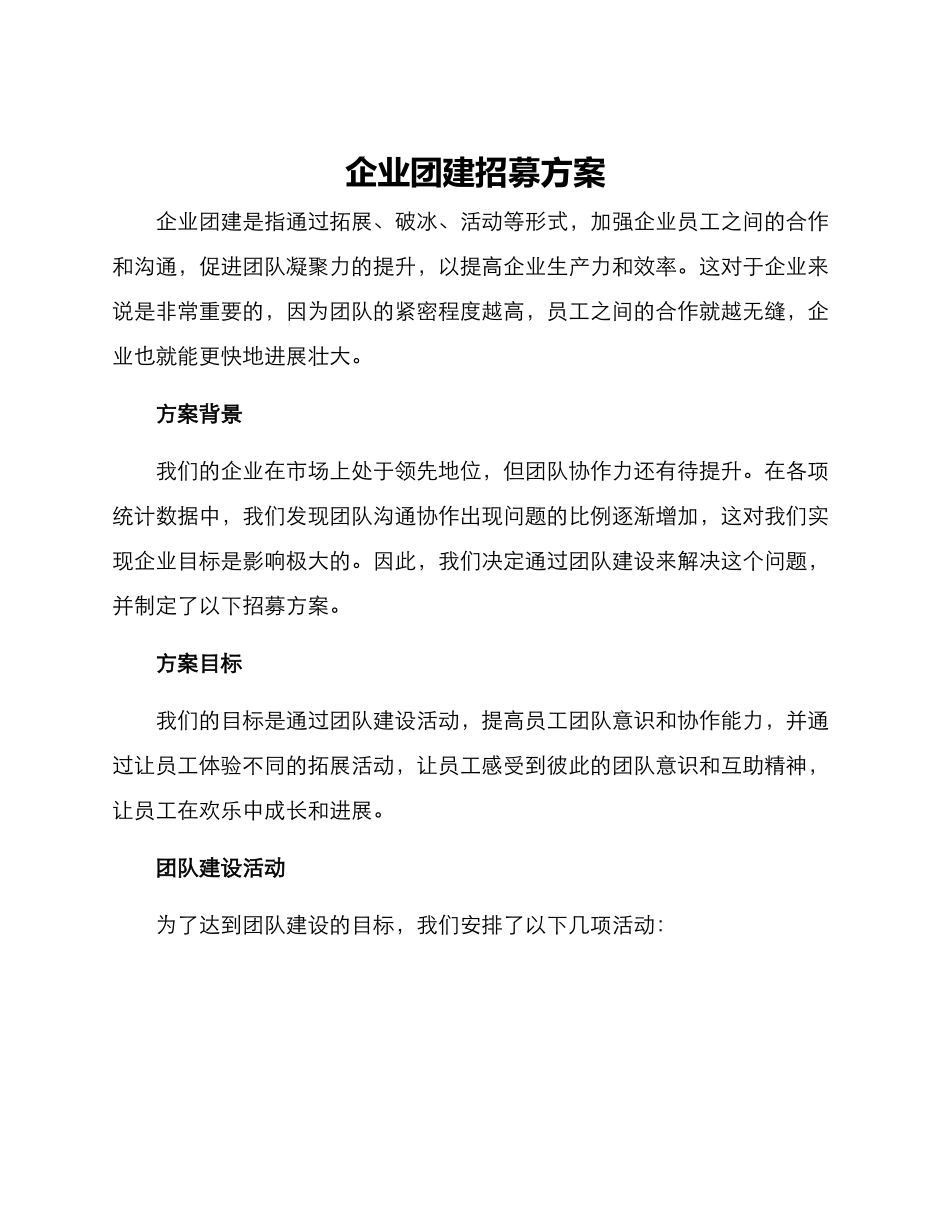 企业团建招募方案_第1页