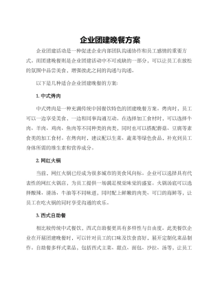 企业团建晚餐方案