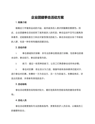 企业团建拳击活动方案
