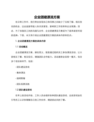 企业团建漂流方案