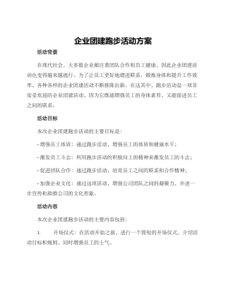 企业团建跑步活动方案