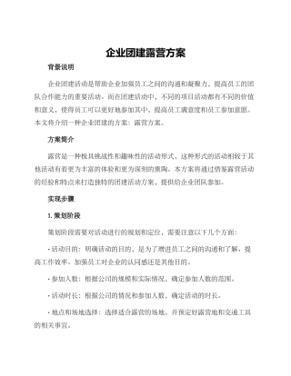 企业团建露营方案