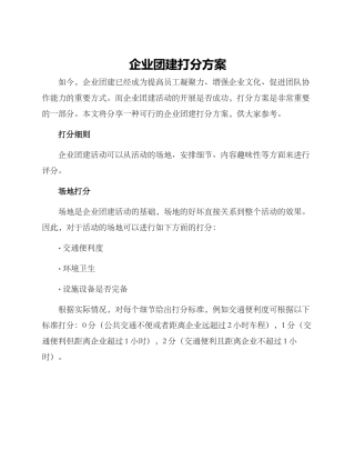 企业团建打分方案