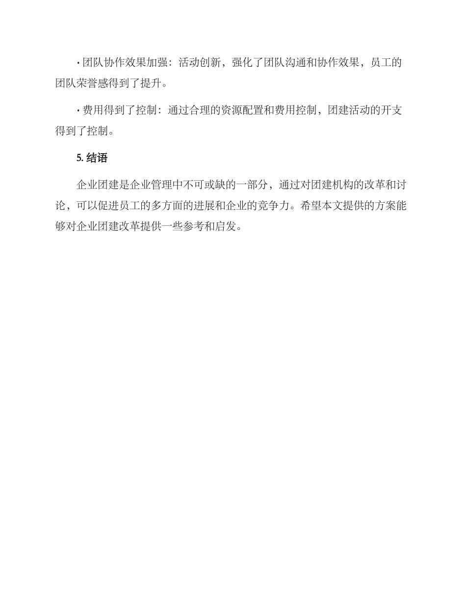 企业团建机构改革方案_第3页