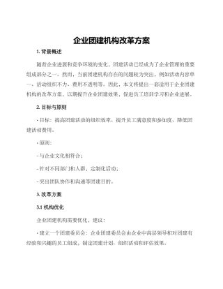 企业团建机构改革方案