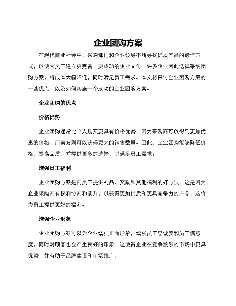 企业团购方案_第1页