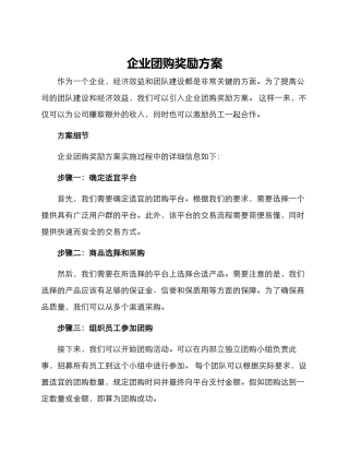 企业团购奖励方案
