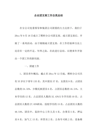 企业团支部工作自我总结