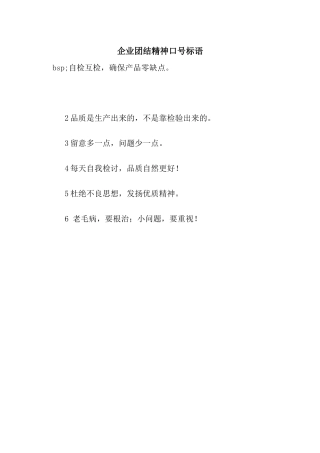 企业团结精神口号标语