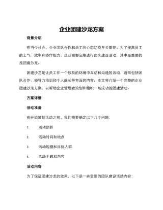 企业团建沙龙方案