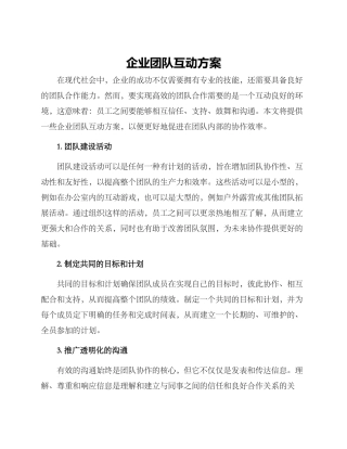 企业团队互动方案