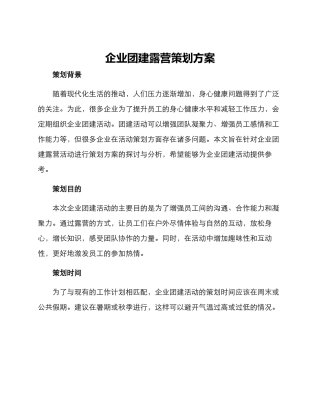企业团建露营策划方案