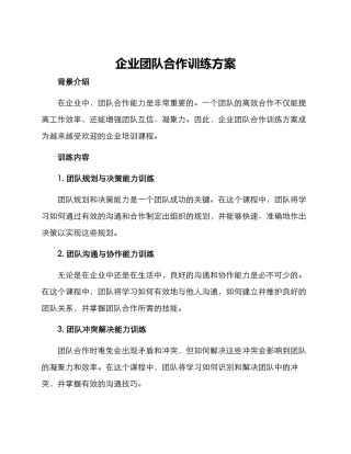 企业团队合作训练方案