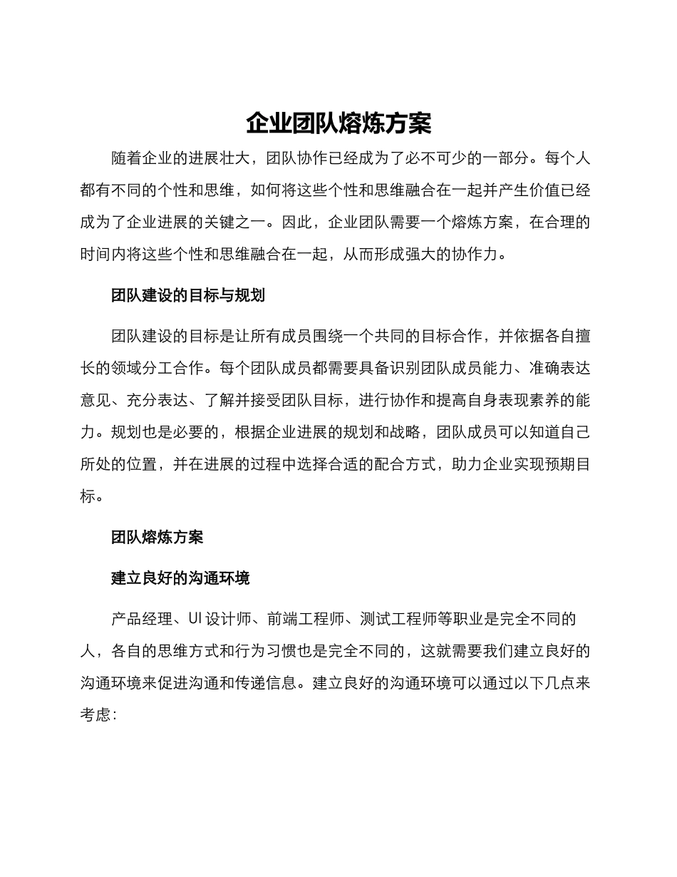 企业团队熔炼方案_第1页