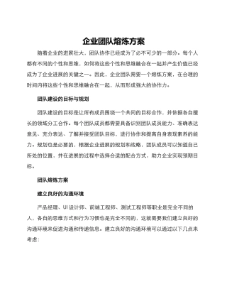 企业团队熔炼方案