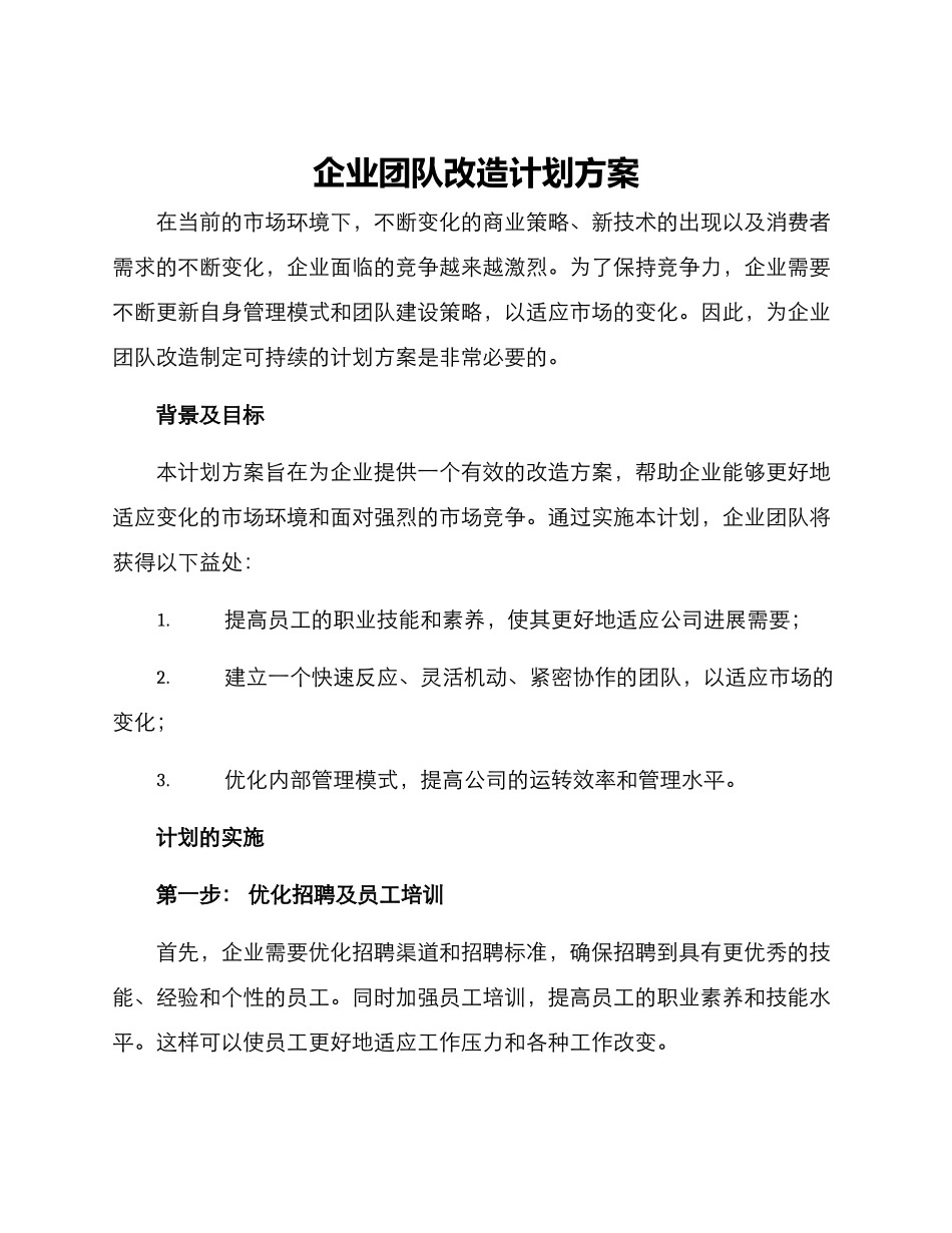 企业团队改造计划方案_第1页