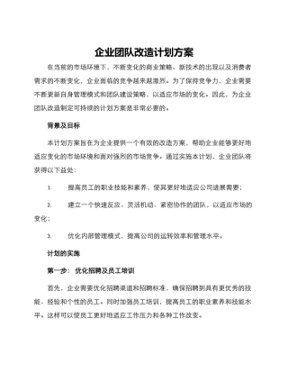 企业团队改造计划方案