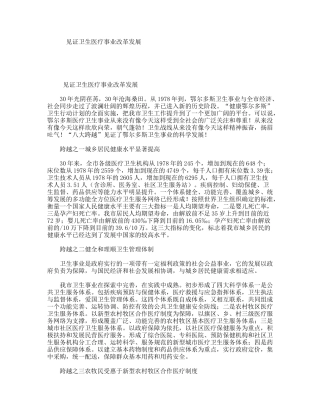 见证卫生医疗事业改革发展