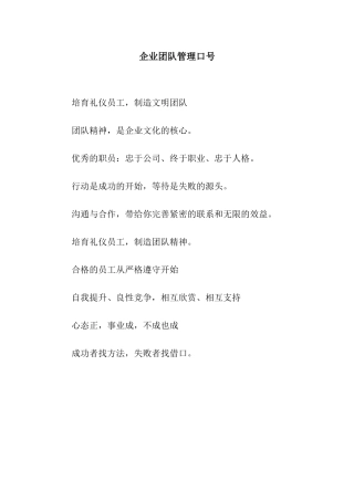 企业团队管理口号
